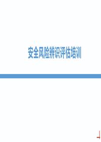 安全風(fēng)險(xiǎn)辨識(shí)評(píng)估培訓(xùn)丨61頁(yè)pptx